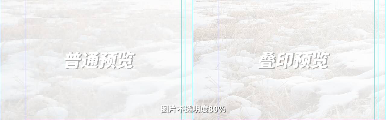 叠印预览和普通预览效果对比